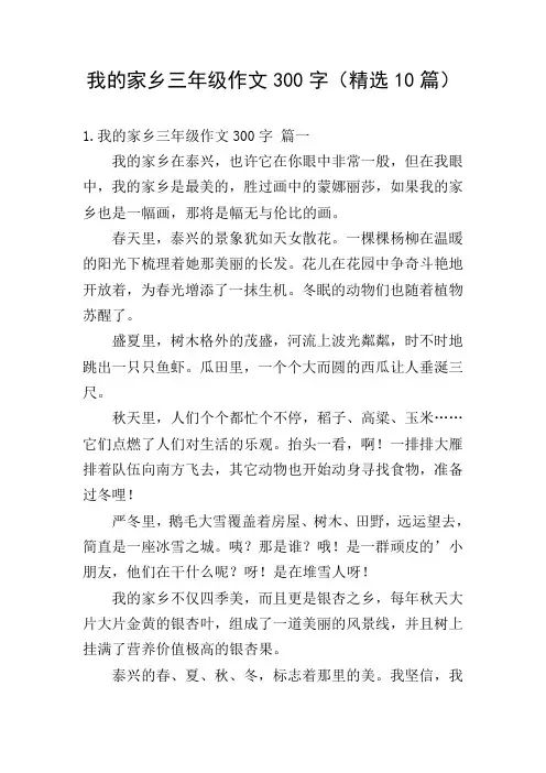 我的家乡三年级作文300字(精选10篇)