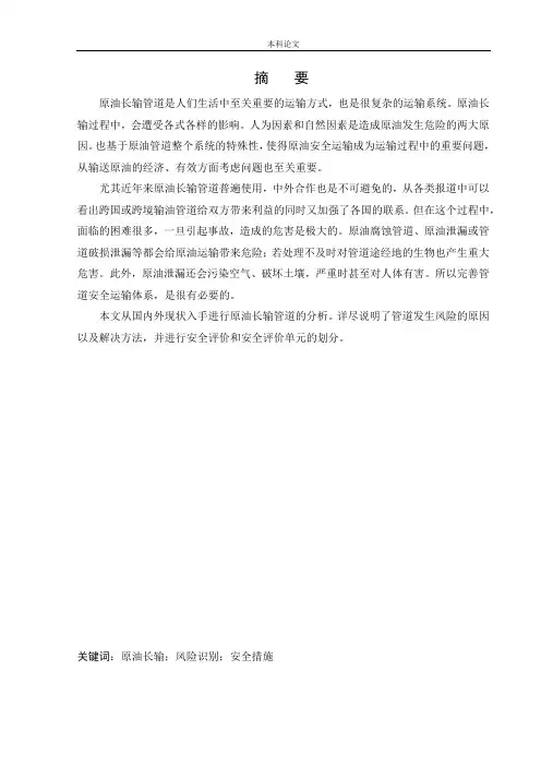 安全工程-原油长输管道安全风险分析与评价研究论文