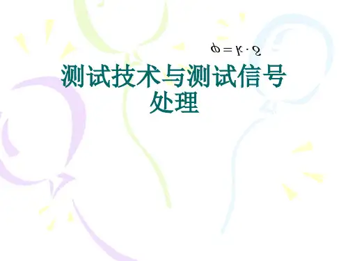 【检测技术与信号处理】测试技术与测试信号处理3章
