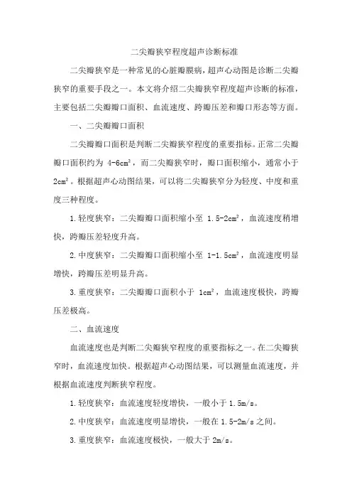 二尖瓣狭窄程度超声诊断标准