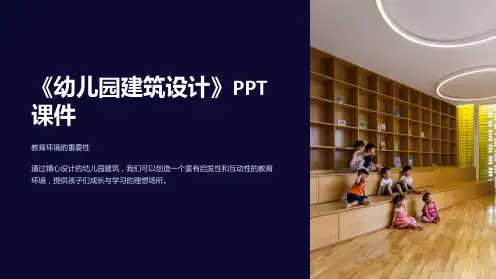 《幼儿园建筑设计》课件