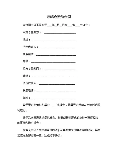 演唱会赞助合同