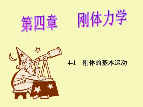 第四章 刚体转动 fhfdtgj解析