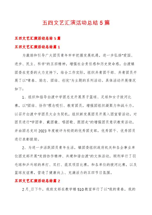 五四文艺汇演活动总结5篇