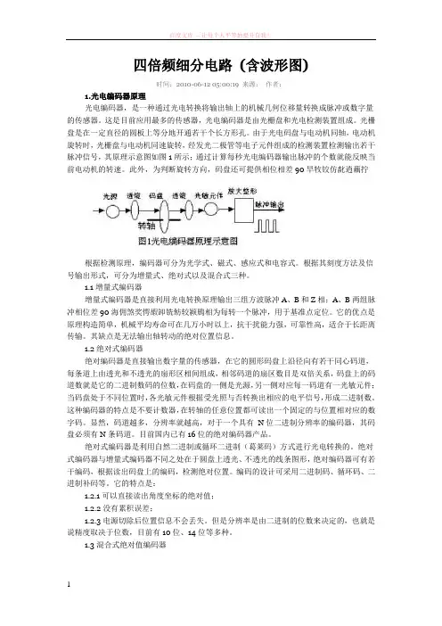 编码器四倍频细分电路(含波形图)