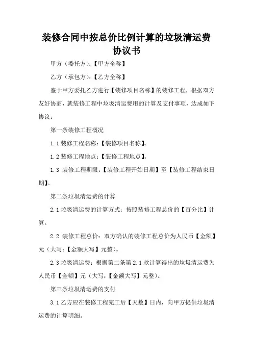 装修合同中按总价比例计算的垃圾清运费