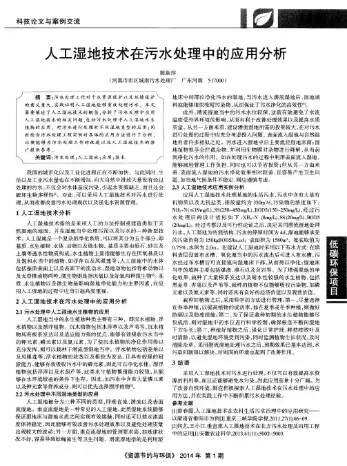 人工湿地技术在污水处理中的应用分析
