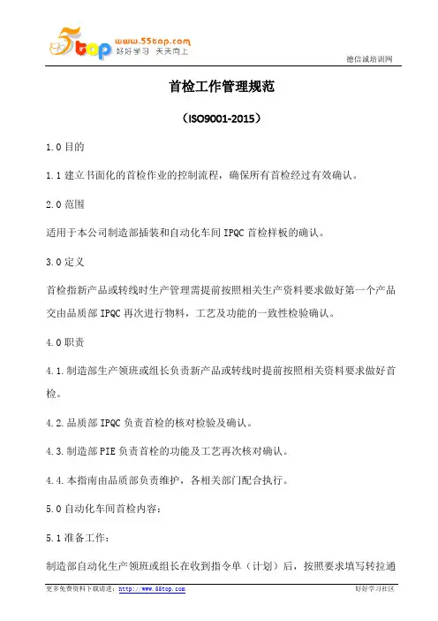 首检工作管理规范(含表格)