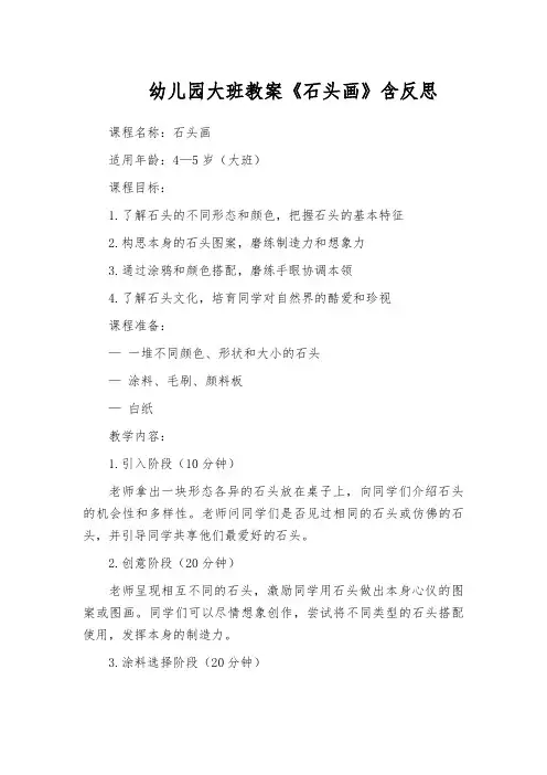 幼儿园大班教案《石头画》含反思