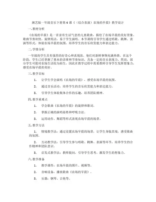 湘艺版一年级音乐下册第4课《(综合表演)农场的早晨》教学设计