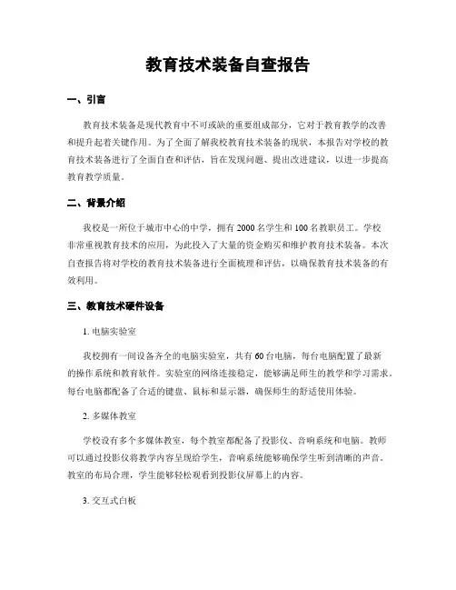 教育技术装备自查报告