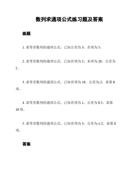 数列求通项公式练习题及答案