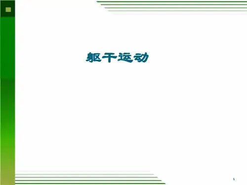 脊柱的运动解剖PPT参考课件