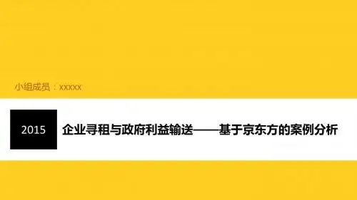 企业寻租与政府利益输送——京东方