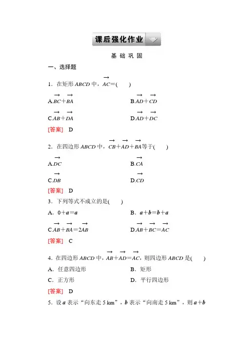 2014《成才之路》高一数学(人教A版)必修4基础巩固：2-2-1 向量加法运算及其几何意义