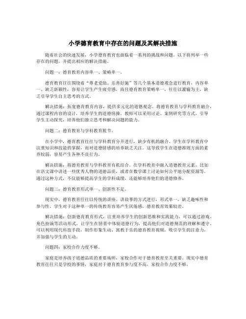 小学德育教育中存在的问题及其解决措施