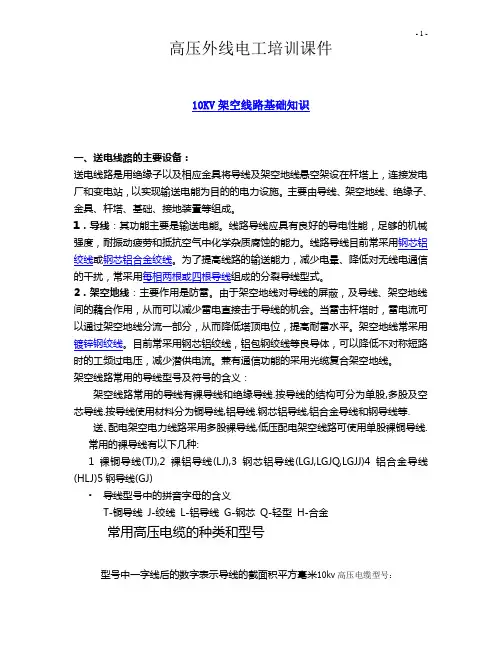 高压外线电工培训课件10KV线路资料