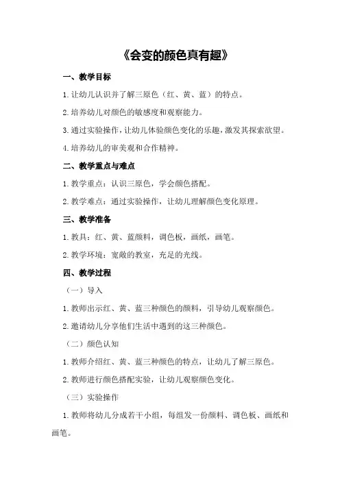 中班美术教案及教学反思《会变的颜色真有趣》