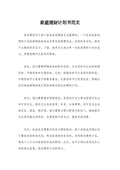 家庭理财计划书范文