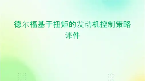 德尔福基于扭矩的发动机控制策略课件
