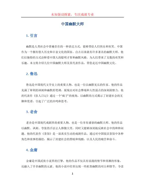 中国幽默大师