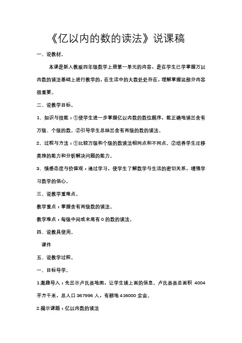 《亿以内的数的读法说课稿》