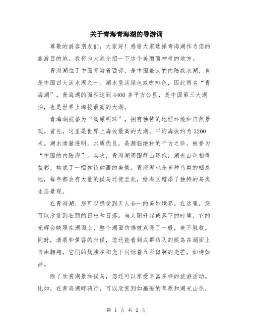 关于青海青海湖的导游词