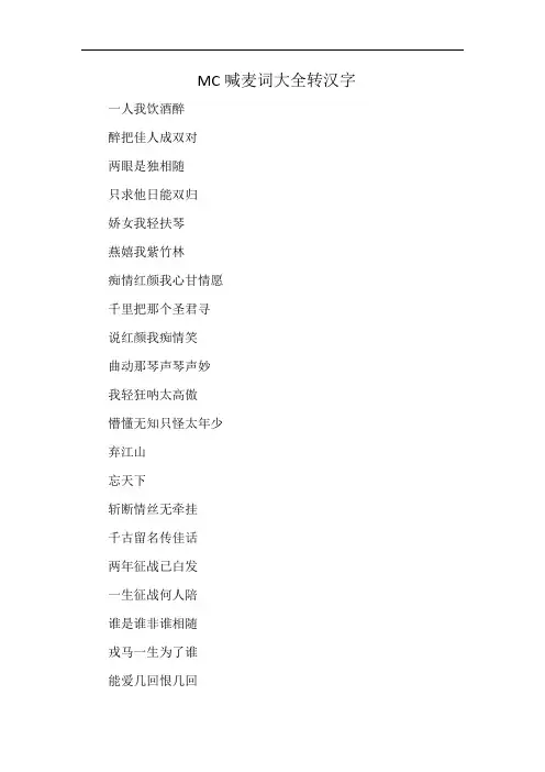 mc喊麦词大全 转汉字