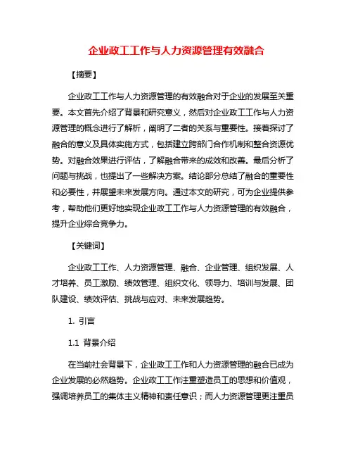 企业政工工作与人力资源管理有效融合