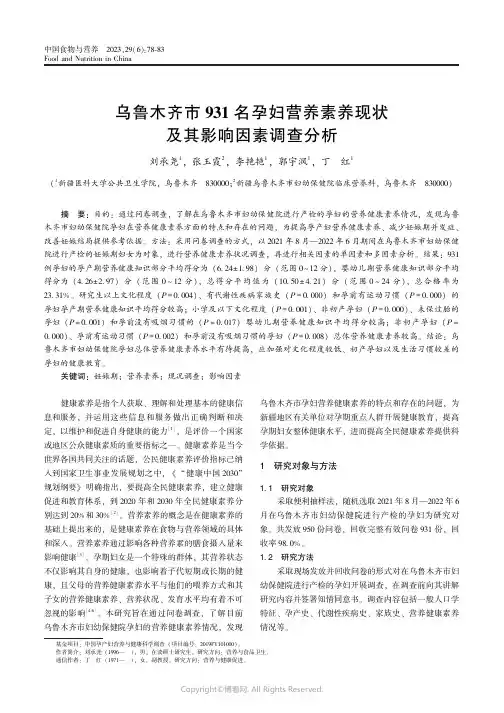 乌鲁木齐市931_名孕妇营养素养现状及其影响因素调查分析
