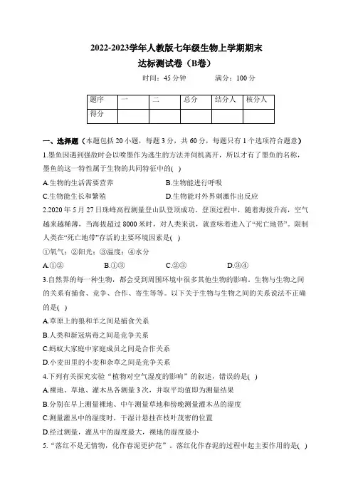 2022-2023学年人教版七年级生物上学期期末达标测试卷(B卷)
