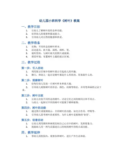 幼儿园小班科学《树叶》教案