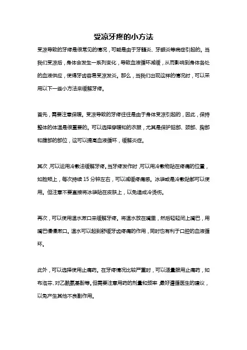 受凉牙疼的小方法