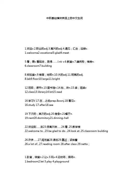 中职基础模块英语上册中文生词