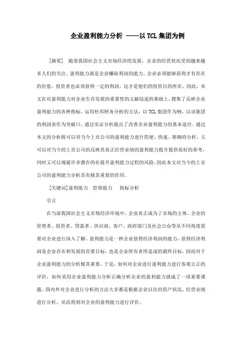 企业盈利能力分析 ——以TCL集团为例