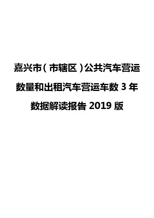 嘉兴市(市辖区)公共汽车营运数量和出租汽车营运车数3年数据解读报告2019版