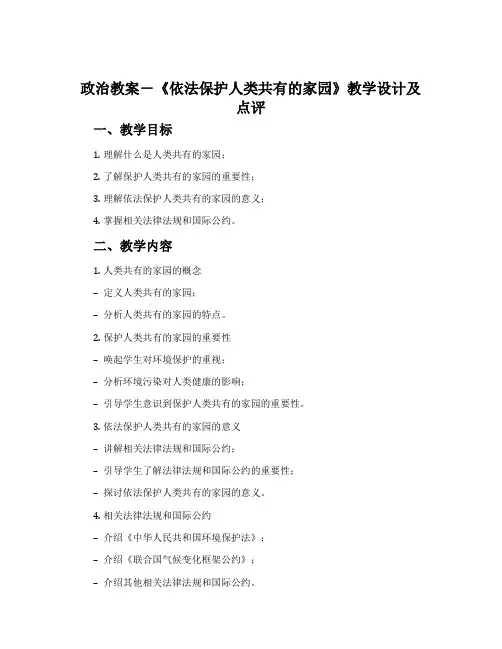 政治教案-《依法保护人类共有的家园》教学设计及点评