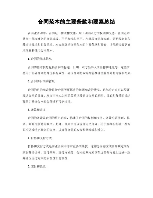 合同范本的主要条款和要素总结