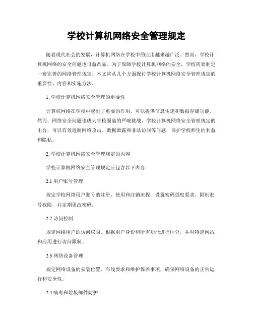 学校计算机网络安全管理规定