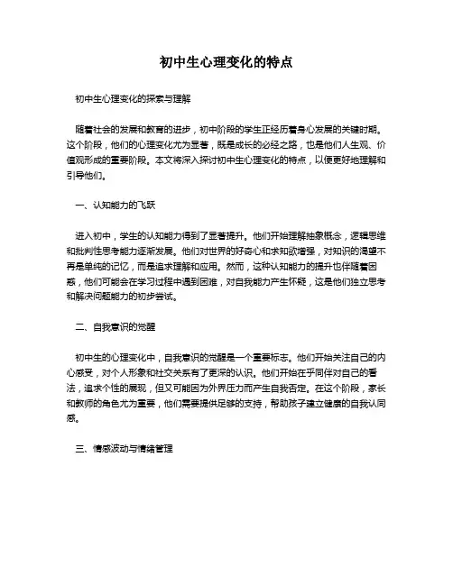 初中生心理变化的特点