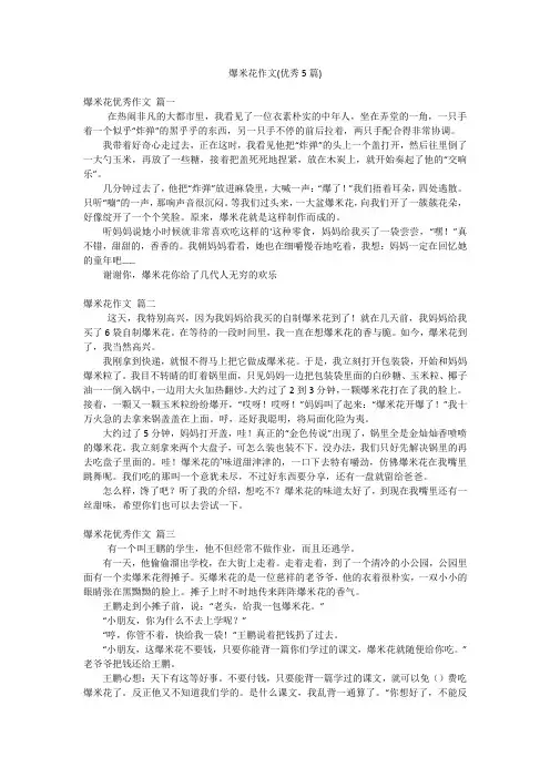 爆米花作文(优秀5篇)