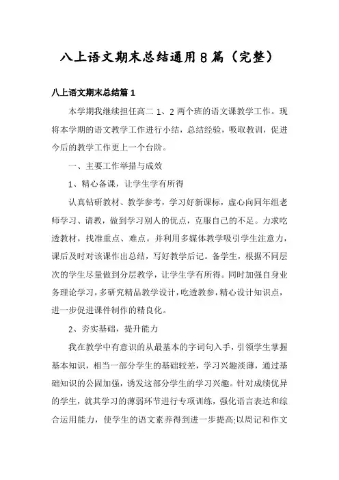八上语文期末总结通用8篇