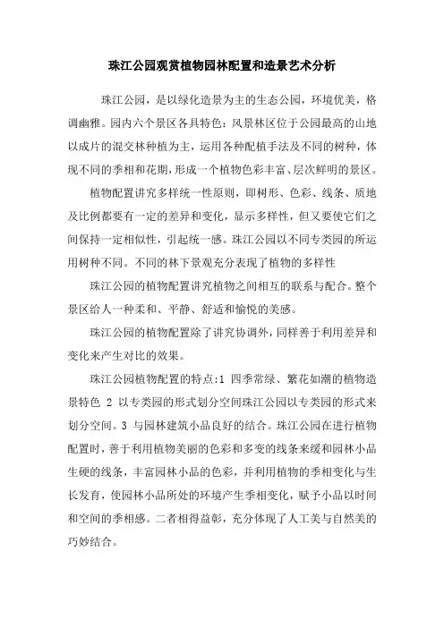 2珠江公园观赏植物园林配置和造景艺术分析.