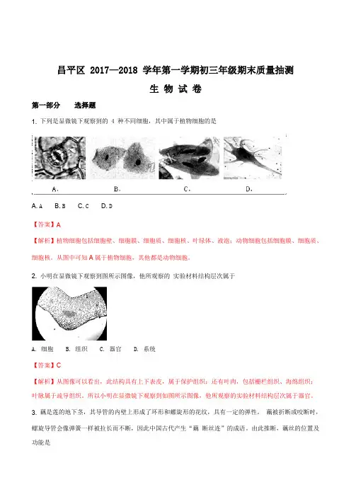 北京市昌平区2017-2018学年九年级第一学期期末考试生物试题(解析版)