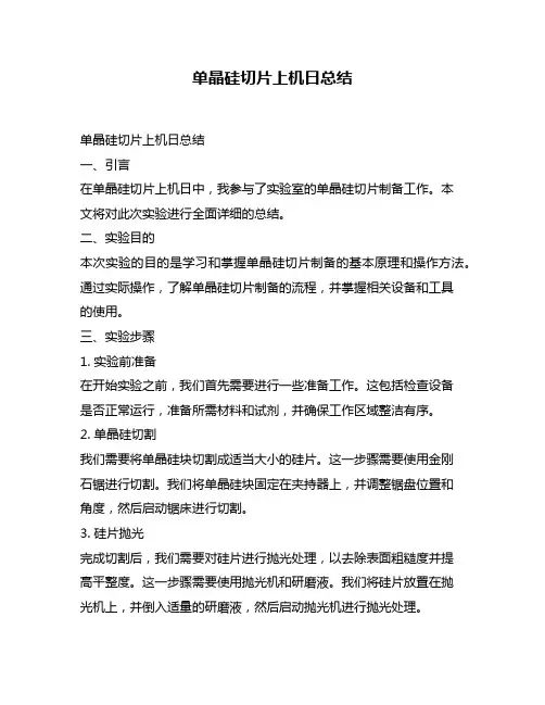 单晶硅切片上机日总结