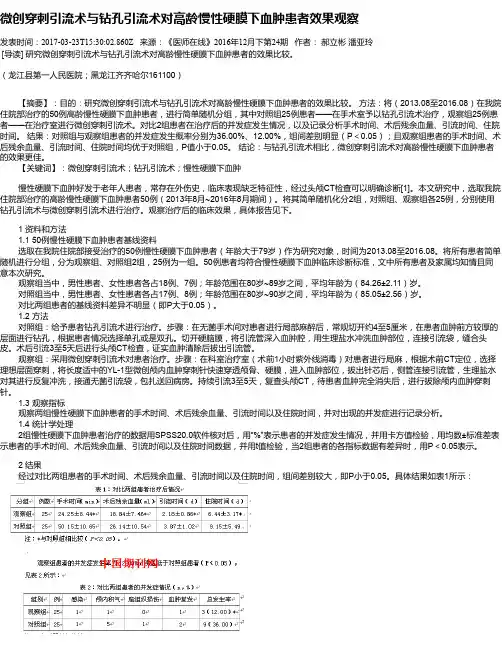 微创穿刺引流术与钻孔引流术对高龄慢性硬膜下血肿患者效果观察
