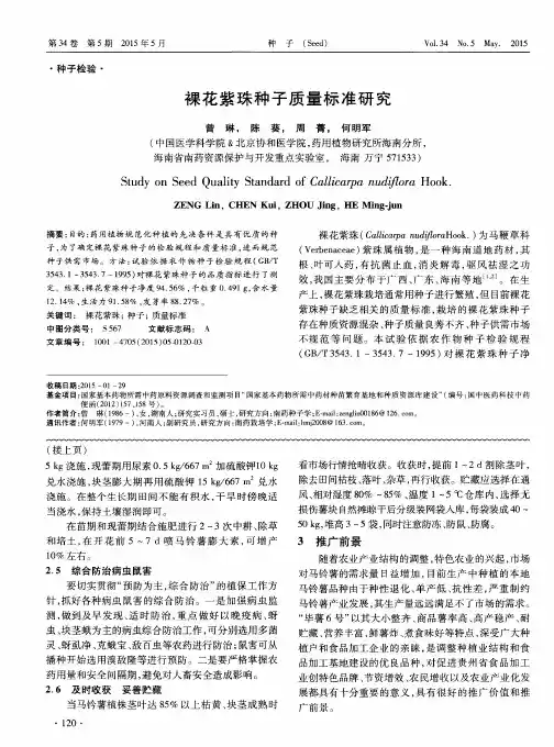 裸花紫珠种子质量标准研究