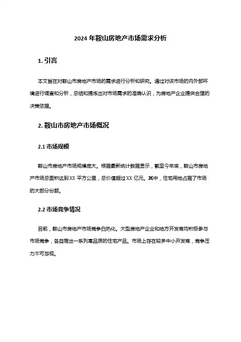 2024年鞍山房地产市场需求分析