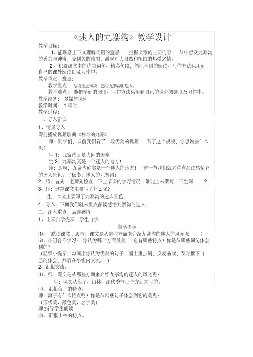 西南师大版四年级语文下册《二单元5迷人的九寨沟》教案_22