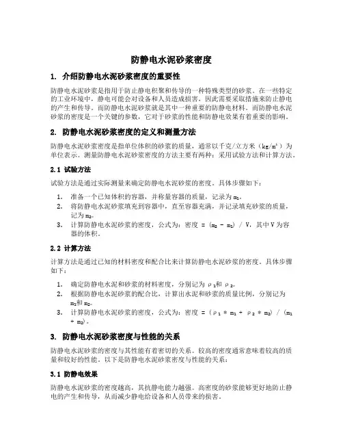 防静电水泥砂浆密度